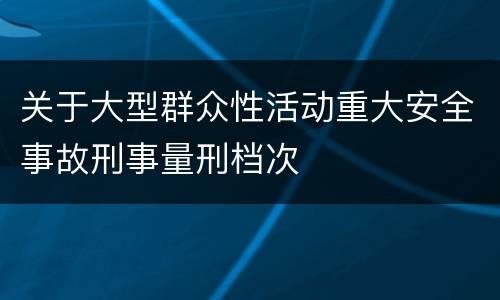 关于大型群众性活动重大安全事故刑事量刑档次