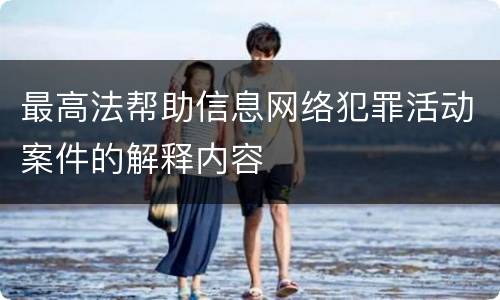 最高法帮助信息网络犯罪活动案件的解释内容