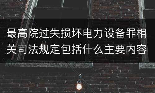最高院过失损坏电力设备罪相关司法规定包括什么主要内容