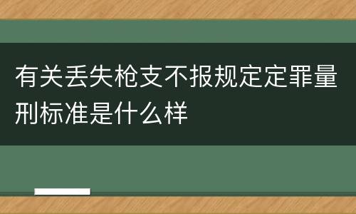 有关丢失枪支不报规定定罪量刑标准是什么样