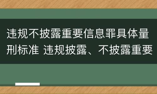 违规不披露重要信息罪具体量刑标准 违规披露、不披露重要信息罪量刑