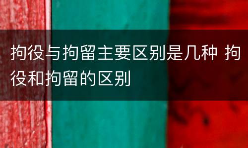 拘役与拘留主要区别是几种 拘役和拘留的区别