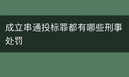 成立串通投标罪都有哪些刑事处罚