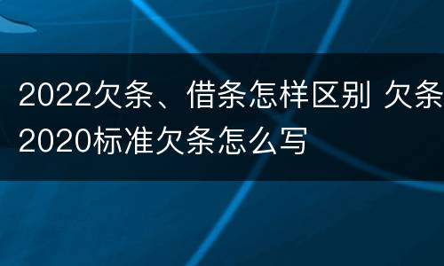 2022欠条、借条怎样区别 欠条2020标准欠条怎么写
