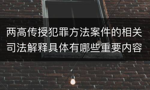 两高传授犯罪方法案件的相关司法解释具体有哪些重要内容