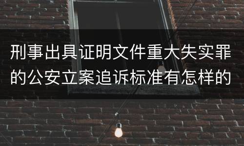 刑事出具证明文件重大失实罪的公安立案追诉标准有怎样的规定