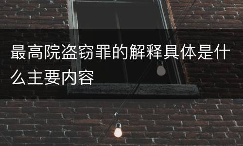 最高院盗窃罪的解释具体是什么主要内容