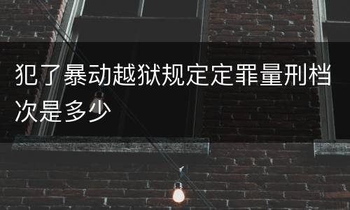 犯了暴动越狱规定定罪量刑档次是多少