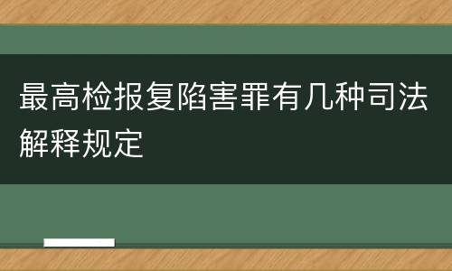最高检报复陷害罪有几种司法解释规定