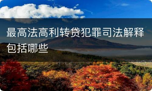 最高法高利转贷犯罪司法解释包括哪些