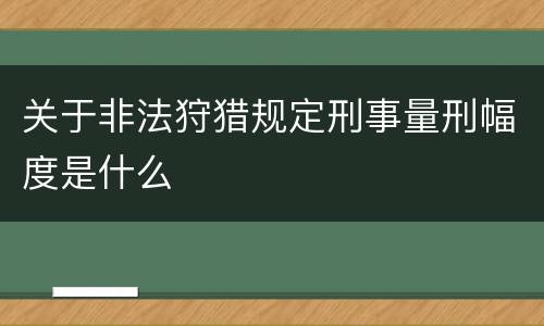 关于非法狩猎规定刑事量刑幅度是什么