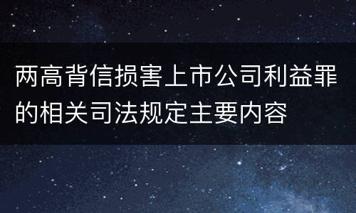 两高背信损害上市公司利益罪的相关司法规定主要内容