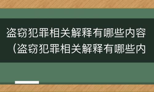 盗窃犯罪相关解释有哪些内容（盗窃犯罪相关解释有哪些内容呢）