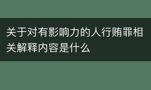 关于对有影响力的人行贿罪相关解释内容是什么