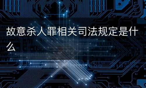 故意杀人罪相关司法规定是什么