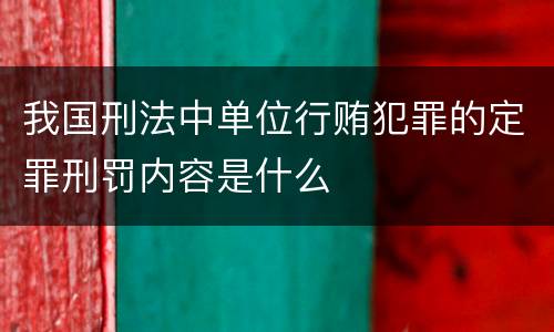我国刑法中单位行贿犯罪的定罪刑罚内容是什么