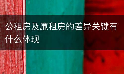 公租房及廉租房的差异关键有什么体现