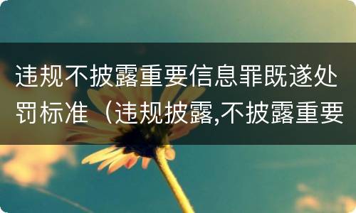 违规不披露重要信息罪既遂处罚标准（违规披露,不披露重要信息罪量刑）