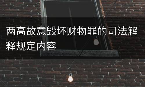 两高故意毁坏财物罪的司法解释规定内容