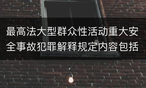 最高法大型群众性活动重大安全事故犯罪解释规定内容包括什么