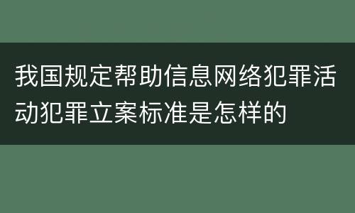 我国规定帮助信息网络犯罪活动犯罪立案标准是怎样的