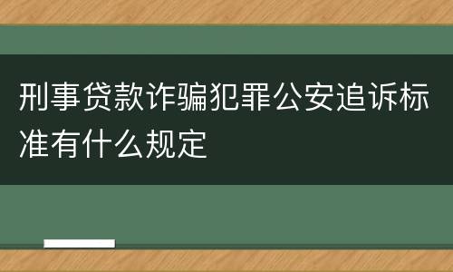 刑事贷款诈骗犯罪公安追诉标准有什么规定