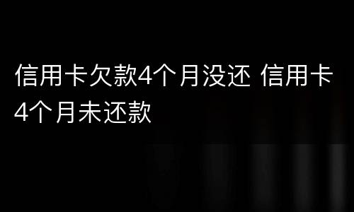 信用卡欠款4个月没还 信用卡4个月未还款