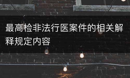 最高检非法行医案件的相关解释规定内容