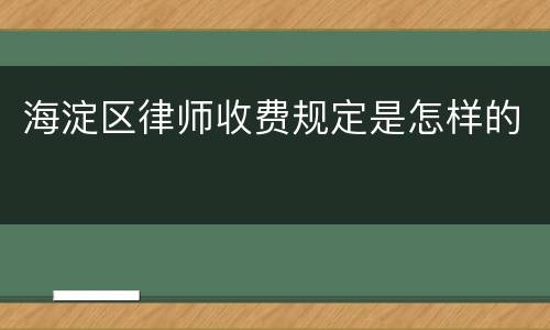 海淀区律师收费规定是怎样的