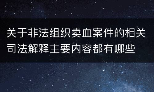 关于非法组织卖血案件的相关司法解释主要内容都有哪些