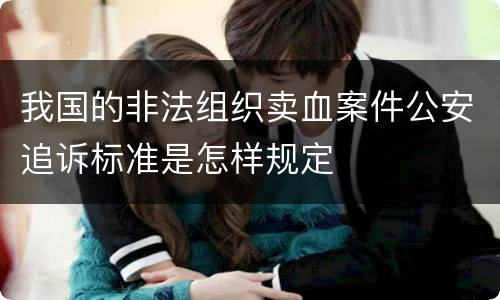 我国的非法组织卖血案件公安追诉标准是怎样规定