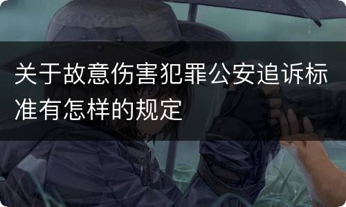 关于故意伤害犯罪公安追诉标准有怎样的规定