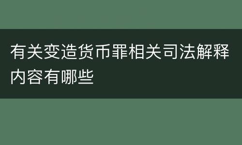 有关变造货币罪相关司法解释内容有哪些