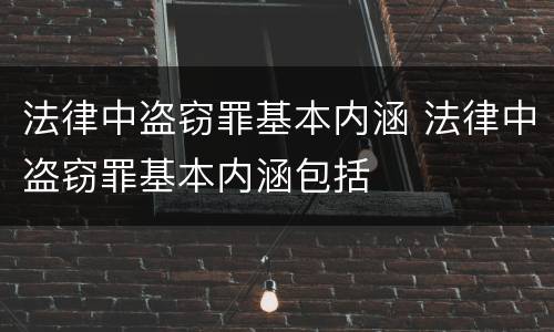 法律中盗窃罪基本内涵 法律中盗窃罪基本内涵包括