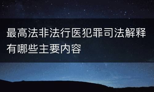 最高法非法行医犯罪司法解释有哪些主要内容
