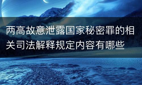 两高故意泄露国家秘密罪的相关司法解释规定内容有哪些