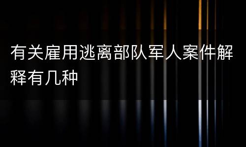 有关雇用逃离部队军人案件解释有几种