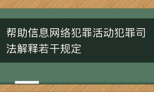 帮助信息网络犯罪活动犯罪司法解释若干规定