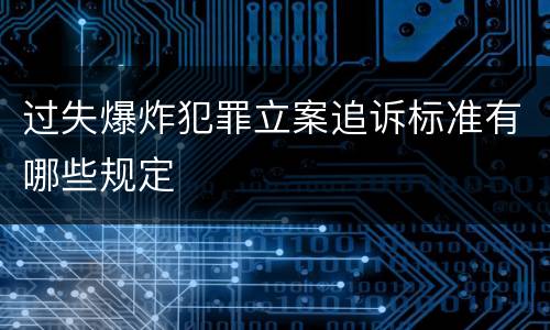 过失爆炸犯罪立案追诉标准有哪些规定