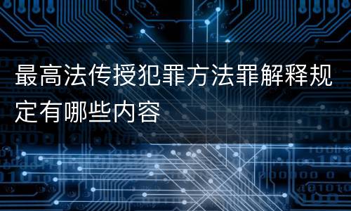最高法传授犯罪方法罪解释规定有哪些内容