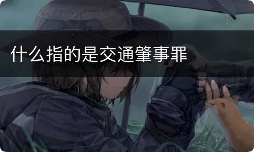 什么指的是交通肇事罪