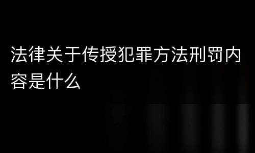 法律关于传授犯罪方法刑罚内容是什么