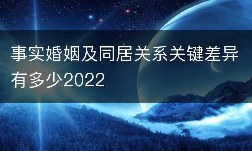 事实婚姻及同居关系关键差异有多少2022