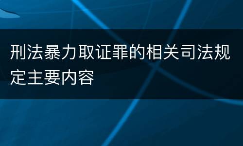 刑法暴力取证罪的相关司法规定主要内容