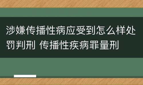 涉嫌传播性病应受到怎么样处罚判刑 传播性疾病罪量刑