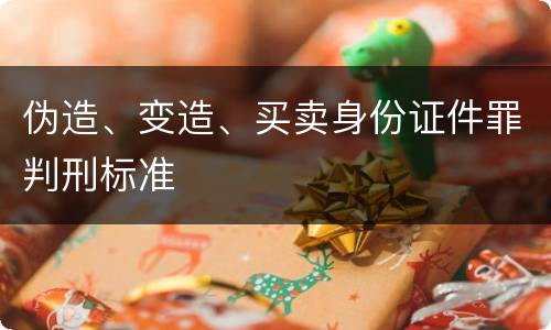 伪造、变造、买卖身份证件罪判刑标准
