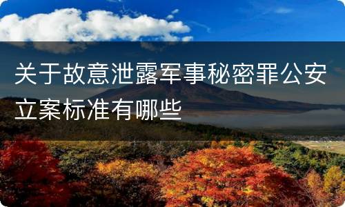 关于故意泄露军事秘密罪公安立案标准有哪些