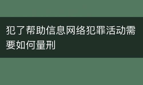 犯了帮助信息网络犯罪活动需要如何量刑