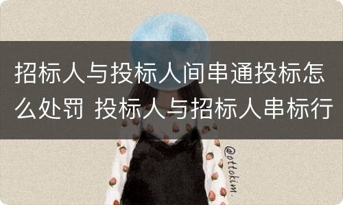 招标人与投标人间串通投标怎么处罚 投标人与招标人串标行为