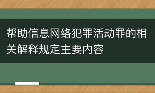 帮助信息网络犯罪活动罪的相关解释规定主要内容